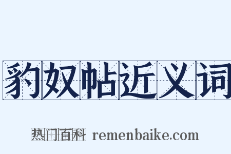 豹奴帖近义词是什么意思的图片